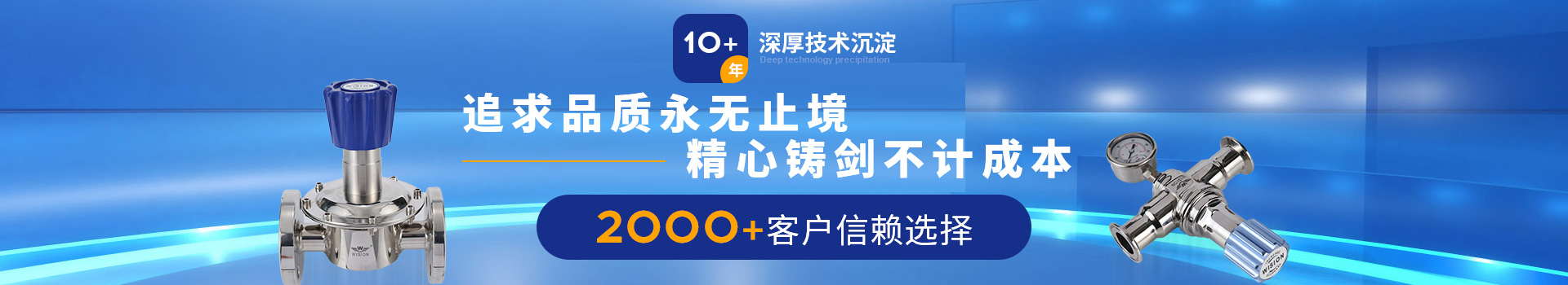 沃原閥門10+年深厚技術(shù)沉淀，2000+客戶信賴選擇