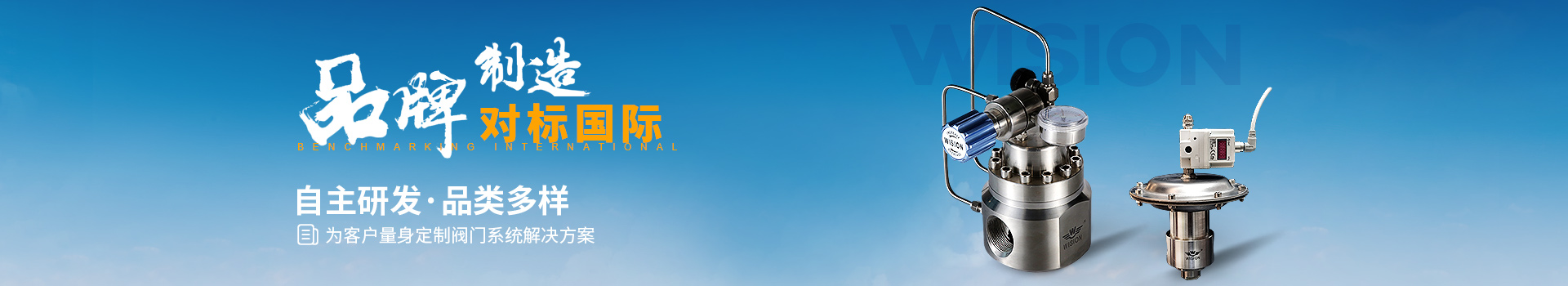 沃原閥門自主研發(fā)·品類多樣，為客戶量身定制閥門系統(tǒng)解決方案